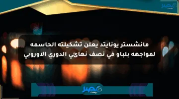 مانشستر يونايتد يعلن تشكيلته الحاسمة لمواجهة بلباو في نصف نهائي الدوري الأوروبي